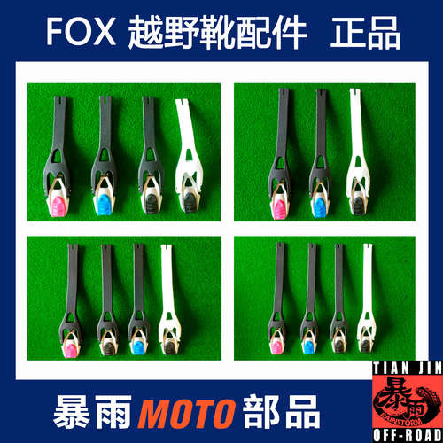 Foxcomp5配件越野靴配套部件