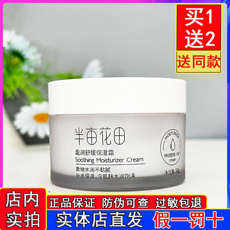 半亩花田舒缓保湿面霜