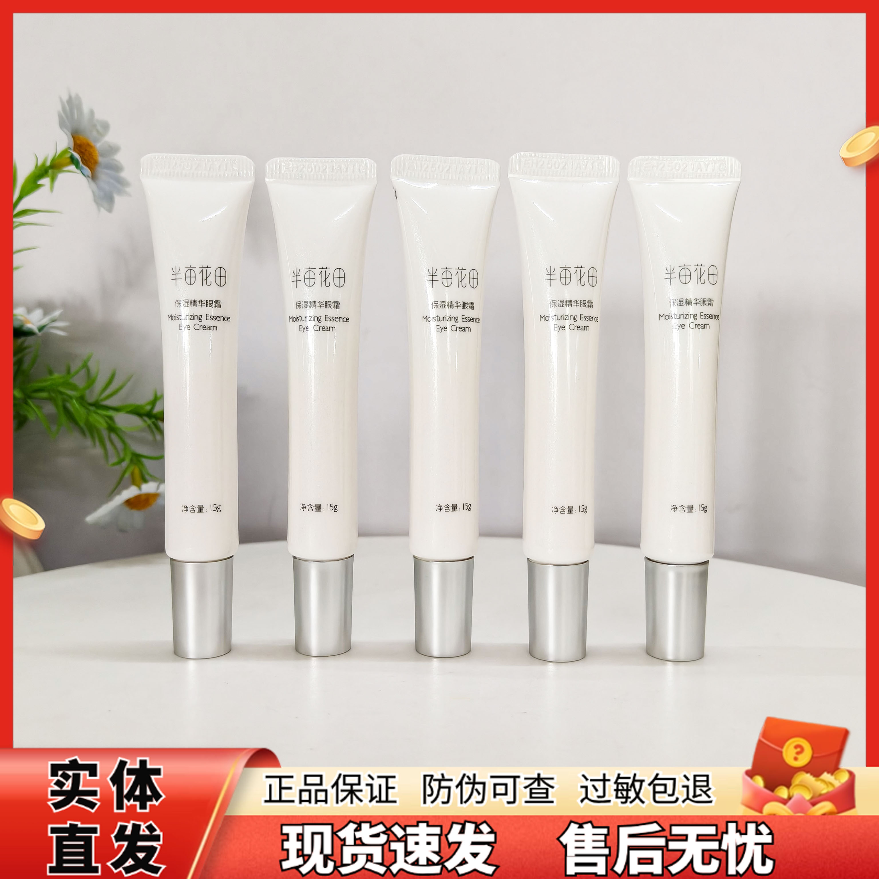 半亩花田保湿精华眼霜淡化细纹