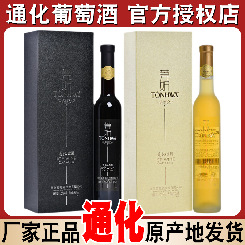 通化葡萄酒莞妍通化冰酒北冰红冰红威代尔冰白葡萄酒吉林特产 酒类 甜型葡萄酒（含贵腐/冰酒） 原图主图