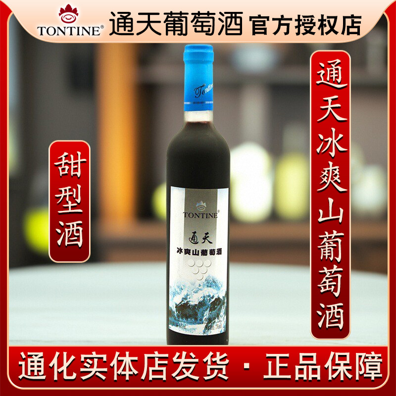 通化通天冰爽山葡萄酒女士甜酒红葡萄酒7%vol 485ml  T