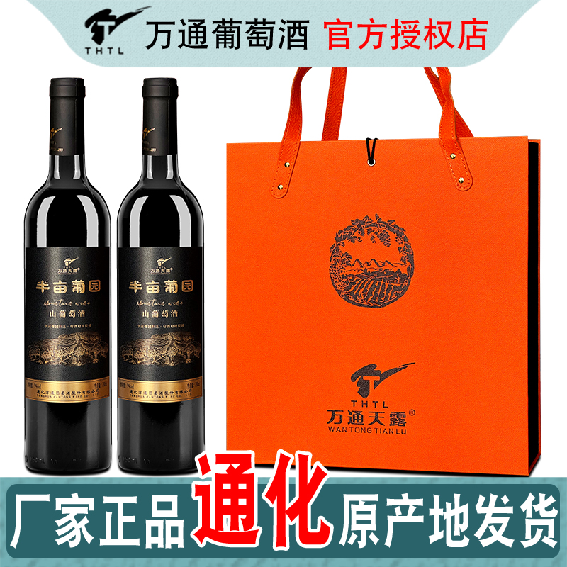 半亩葡园山葡萄酒通化万通天露葡萄酒甜型礼盒款女士酒