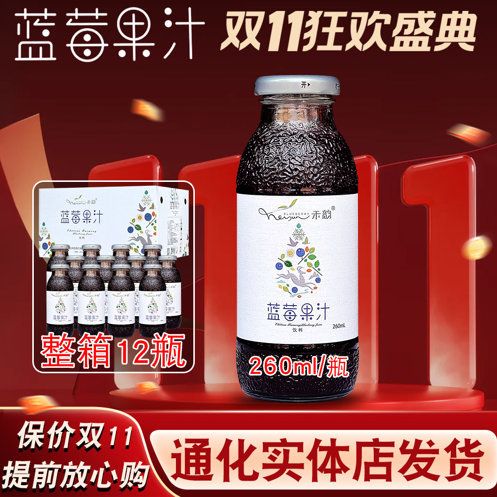 禾韵蓝莓果汁通化特产和韵蓝莓汁260ml 85%含量【9月份日期】