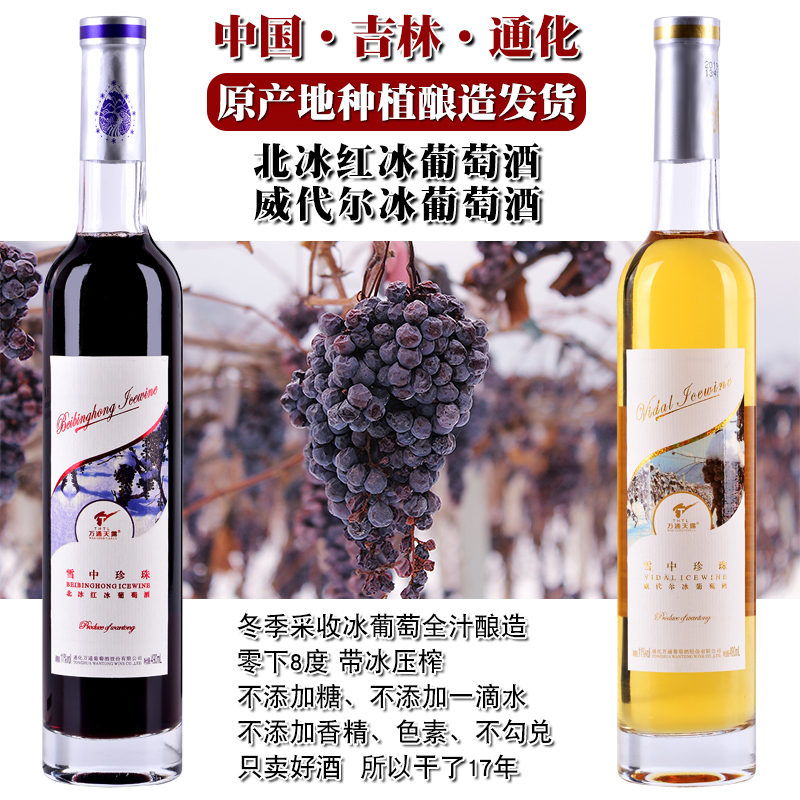 吉林通化冰葡萄酒万通葡萄酒雪中珍珠北冰红威代尔冰葡萄酒