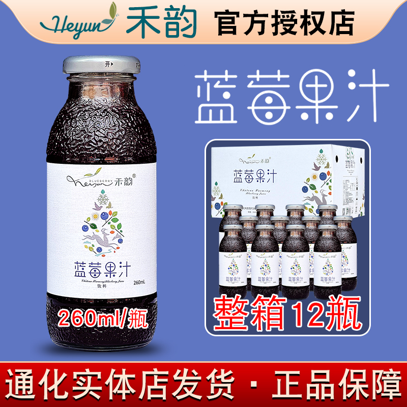 禾韵蓝莓果汁通化特产和韵蓝莓汁260ml 85%含量【5月份日期】