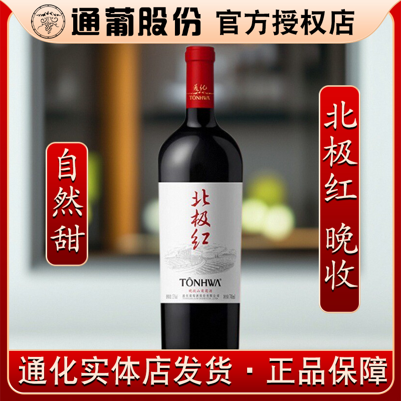 通化葡萄酒北极红晚收山葡萄酒15度女士甜红酒吉林特产