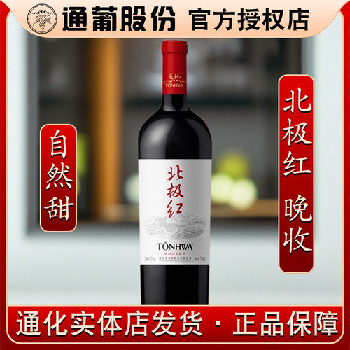 通化葡萄酒北极红晚收山葡萄酒15度女士甜红酒吉林特产