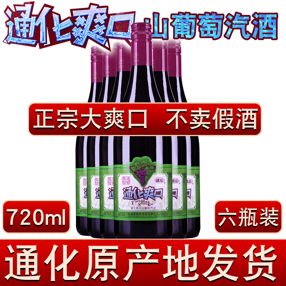 通化爽口葡萄汽酒 7%vol 通化山葡萄酒 720ml 大爽口起泡女士甜酒