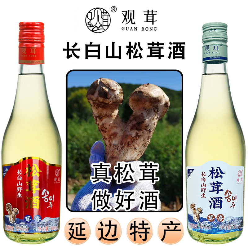 吉林延边朝鲜族特产长白山野生松茸酒500ml42度52度观茸松茸酒