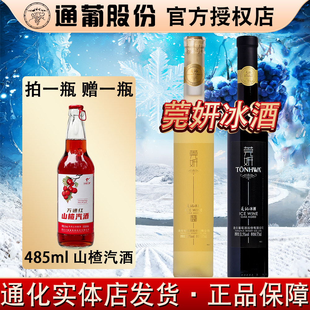 吉林通化冰葡萄酒莞妍通化冰酒北冰红葡萄酒集安冰酒威代尔冰白
