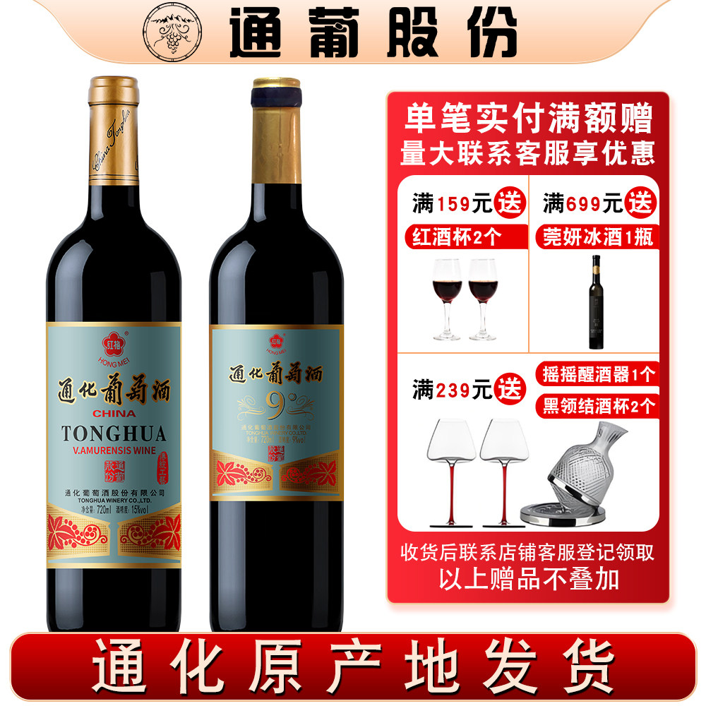 吉林通化葡萄酒9度12度老红梅15度山葡萄酒国产甜红酒通葡股份图片
