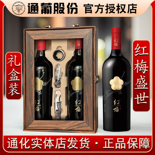 通化葡萄酒 红梅盛世红梅牌山葡萄酒 16.5度 740ml 甜型红酒