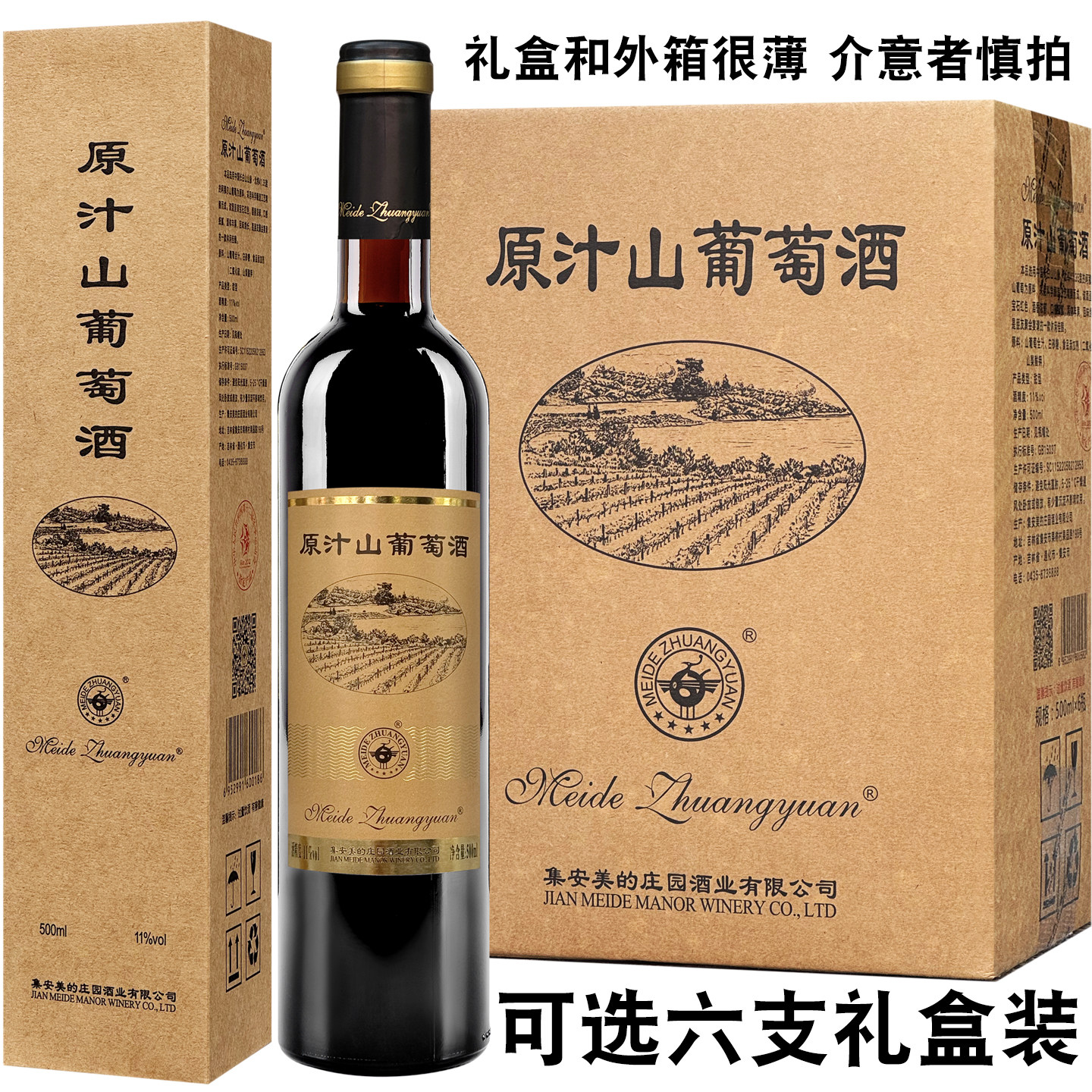 原汁山葡萄酒美的庄园吉林通化集安产区甜红酒11%vol 500ml图片
