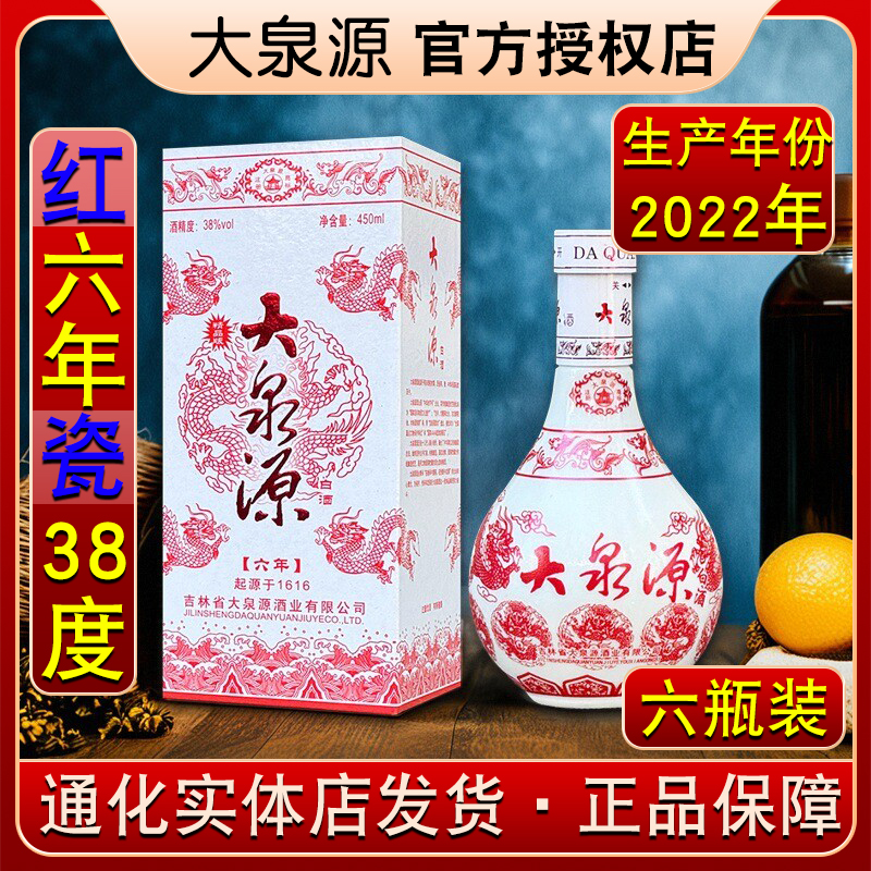 【2022年生产】通化大泉源白酒红色瓷瓶六年38度6年吉林特产