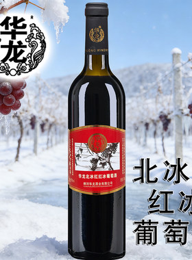 华龙北冰红红冰葡萄酒 9%vol 750ml 华龙红冰葡萄酒红