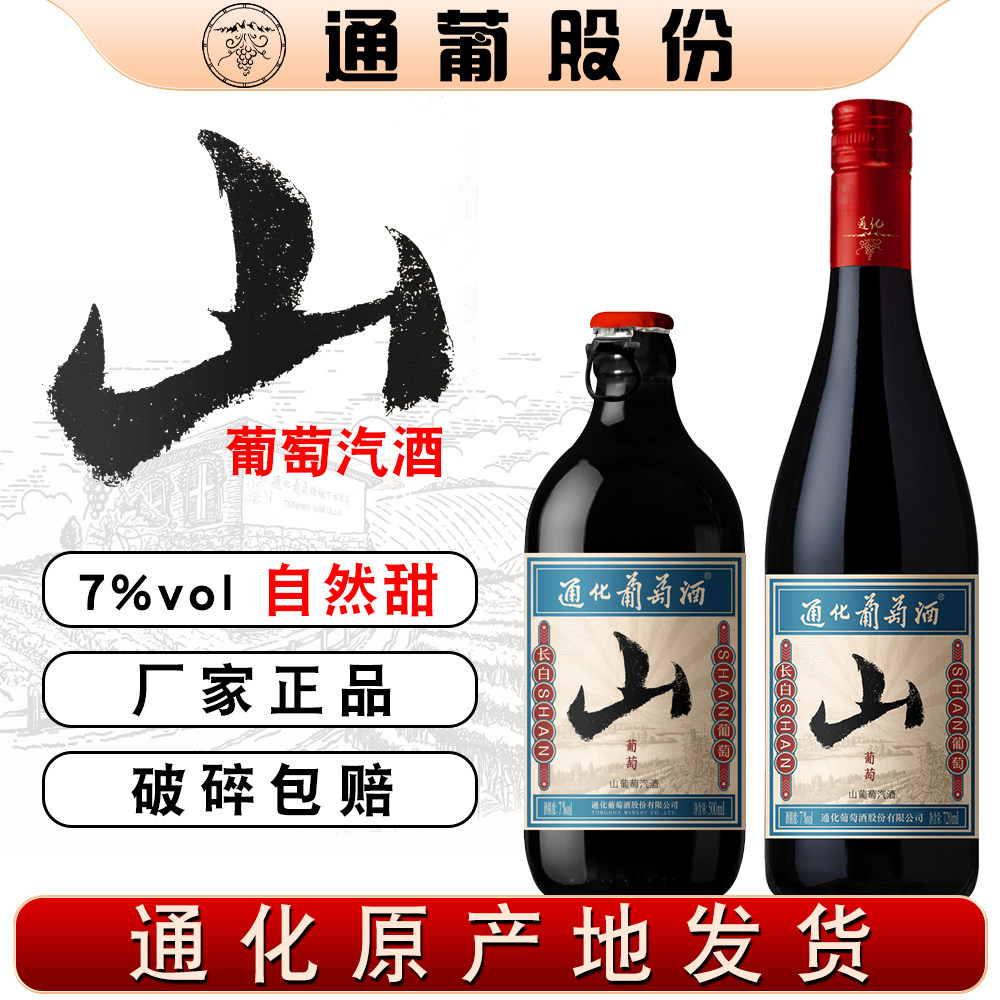 通化山葡萄汽酒 不加糖自然甜型 起泡酒女士7度低度微醺晚安酒