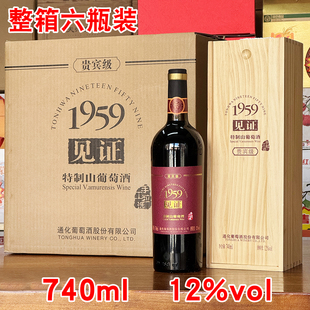通化葡萄酒1959见证特制山葡萄酒贵宾级甜酒红酒木盒礼盒吉林特产