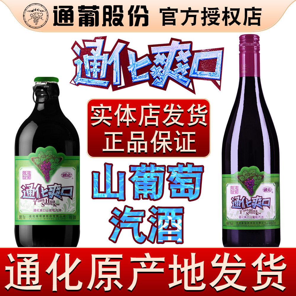 通化葡萄酒大小爽口山葡萄汽酒女士甜红酒起泡酒通葡股份吉林特产