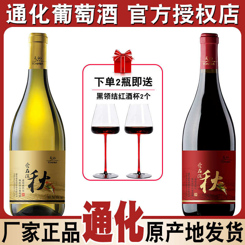 通化葡萄酒爱在深秋北冰红晚收甜红山葡萄酒威代尔晚收甜白吉林