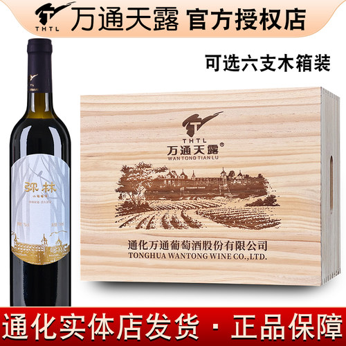 弥林山葡萄酒万通天露国产红葡萄酒甜酒7%vol 730ml吉林特产
