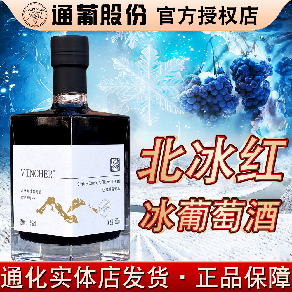 通化北冰红冰酒晚收冰红葡萄酒女士晚安酒晚收红酒11.5%vol 500ml