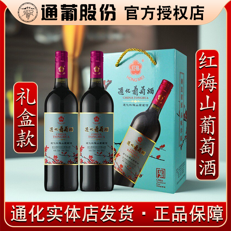 吉林通化山葡萄红梅山葡萄酒15度合家欢礼盒甜红酒女生甜酒