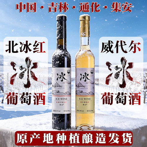 冰葡萄酒集安北冰红冰酒