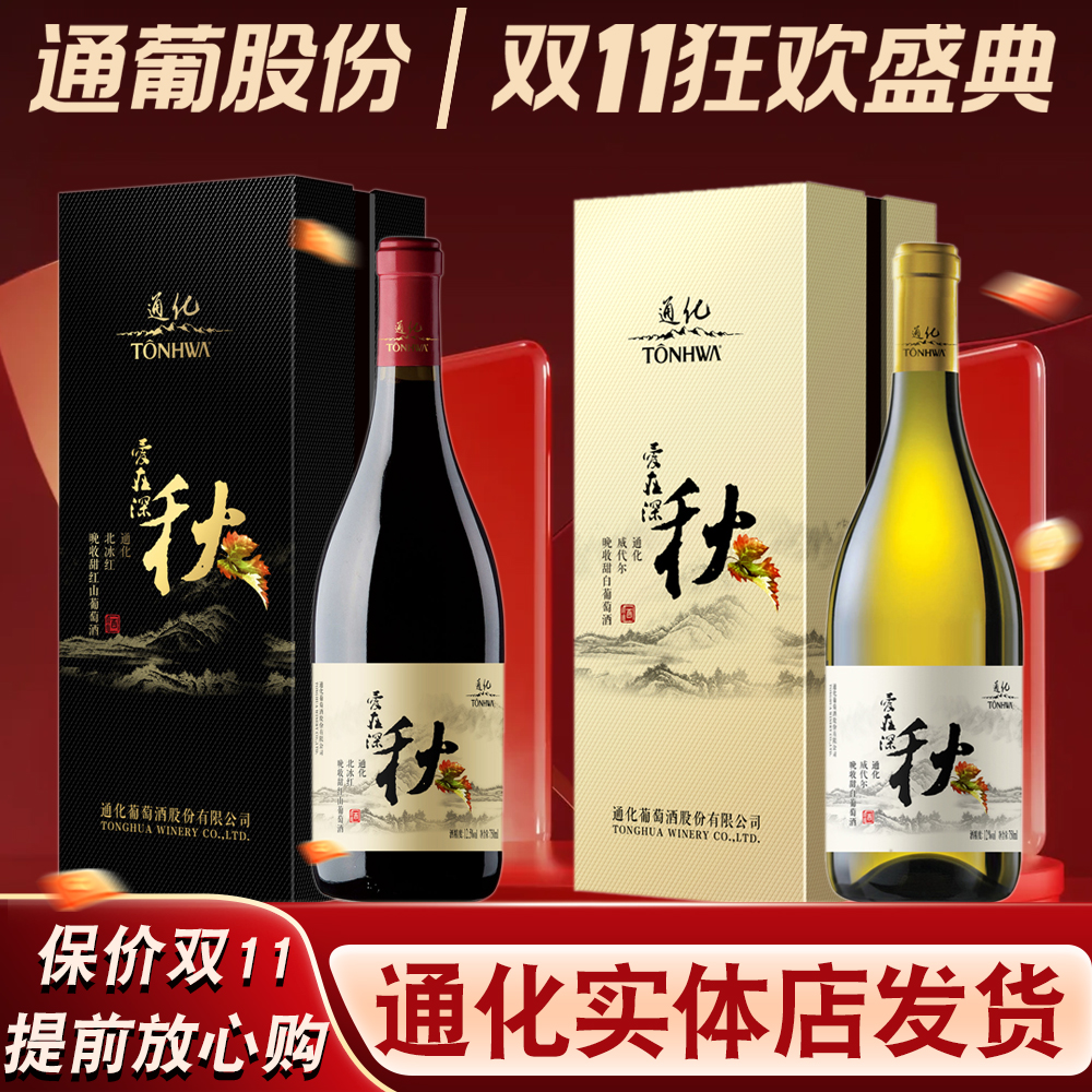 吉林通化葡萄酒爱在深秋北冰红甜红威代尔甜白晚收山葡萄酒