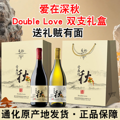 通化爱在深秋晚收甜红甜白葡萄酒Double Love双支礼盒