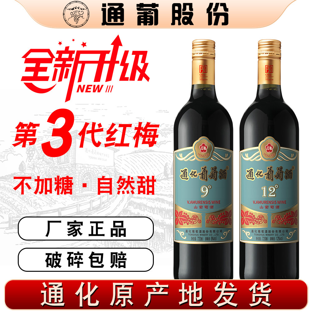 通化葡萄酒 红梅第3代9度12度山葡萄酒国产半甜型红酒图片