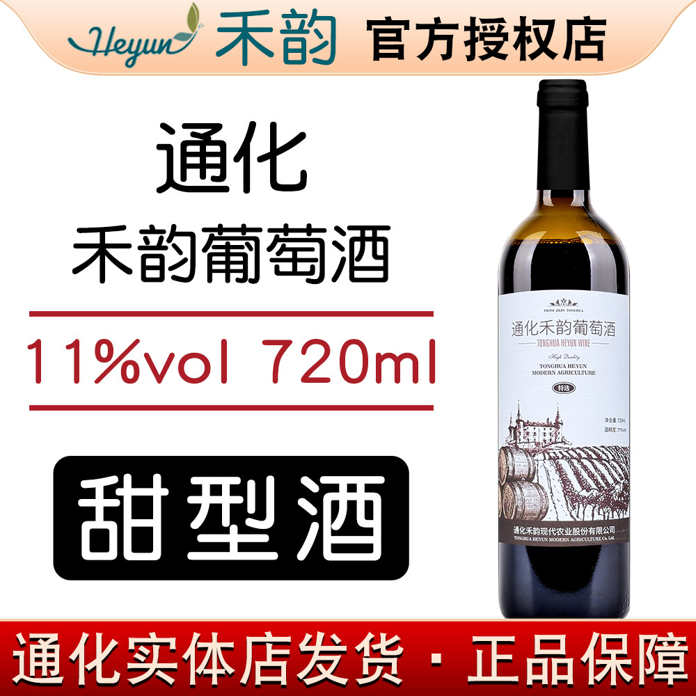 通化禾韵葡萄酒 国产女士甜酒11%vol720ml吉林特产【2024年日期】