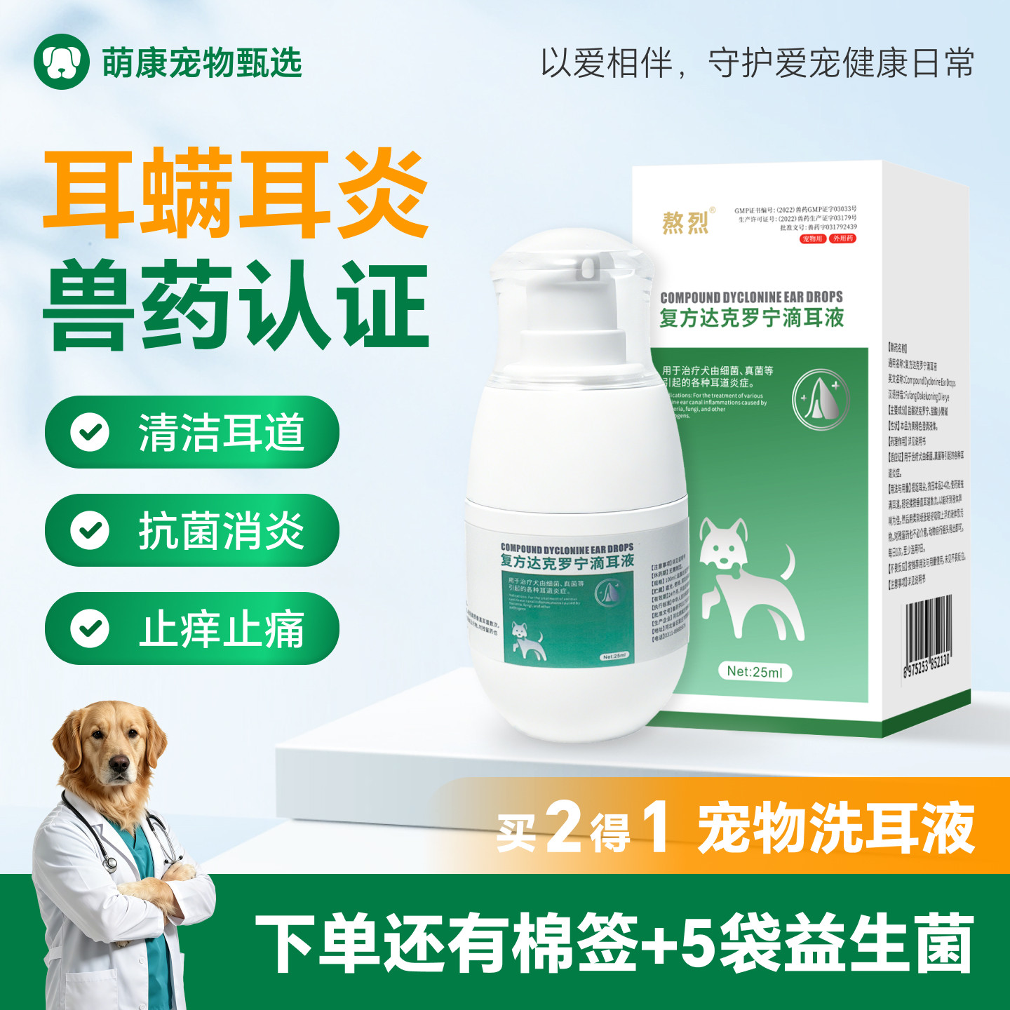 抑菌消炎除耳螨舒缓耳道不适耳炎耳垢复方达克罗宁滴耳液