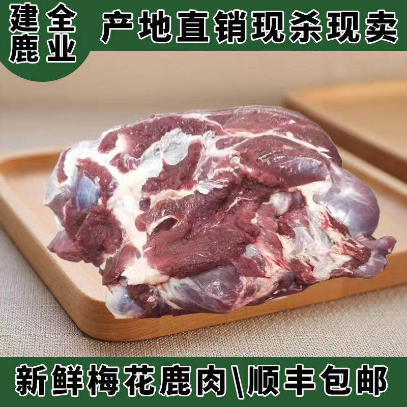 新鲜梅花鹿肉新鲜现杀鲜鹿肉生鲜5斤排酸鹿肉整只真空顺丰包邮