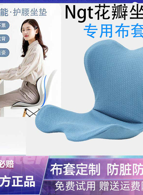 日本ngt护腰花瓣坐垫专用保护套椅垫布套防水腰靠座椅套靠垫椅套