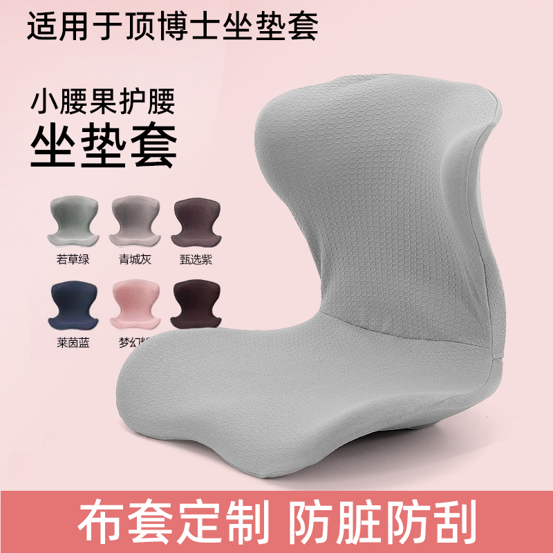 顶博士坐垫专用保护套护腰椅垫防水布套腰靠座椅套靠垫弧形罩椅套
