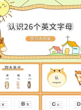 PPT模板橙色卡通认识26个英文字母闯关训练PPT模板字母表PPT模