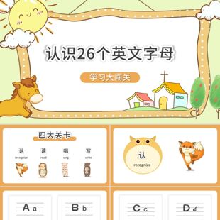 PPT模板橙色卡通认识26个英文字母闯关训练PPT模板字母表PPT模