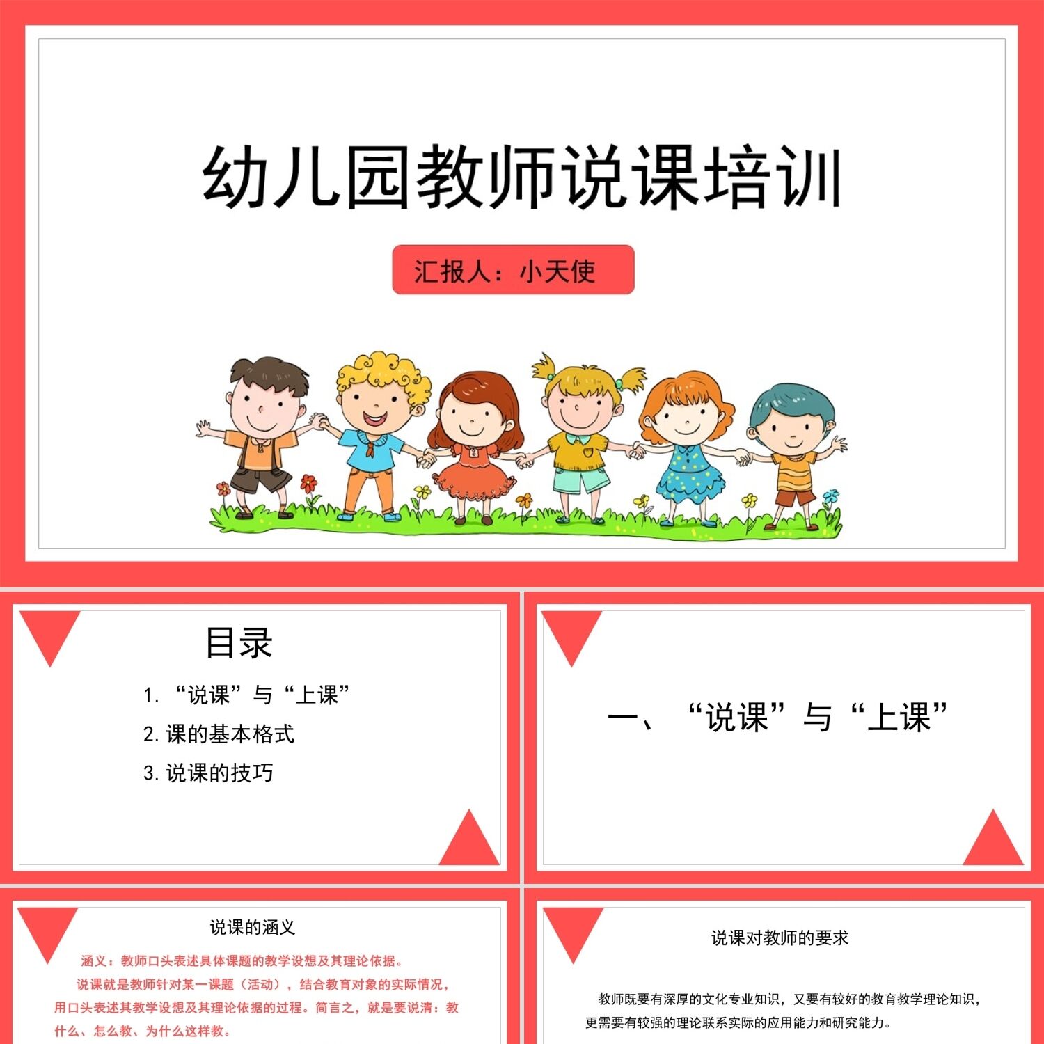 PPT模板红色简约风幼儿园说课PPT模板