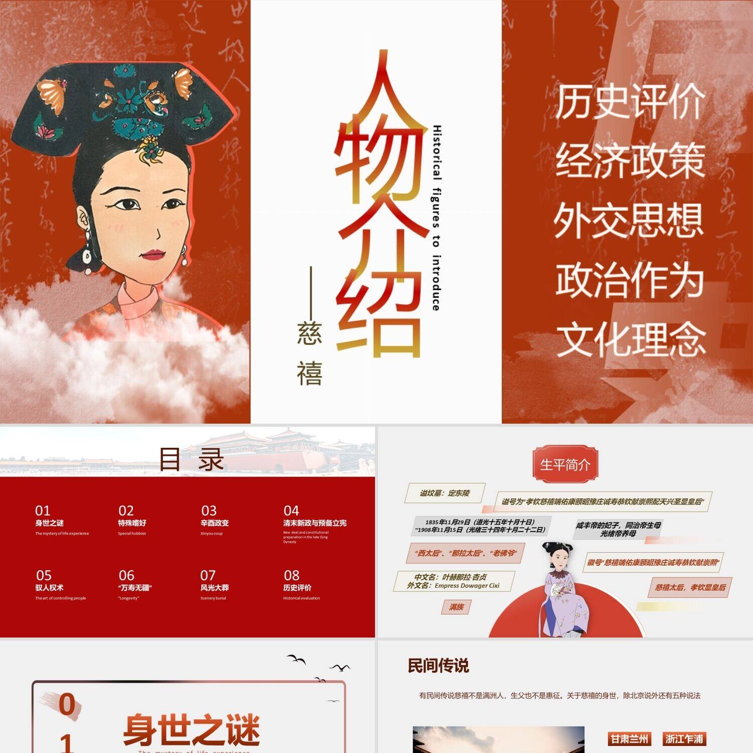 PPT模板红色动态古风国风慈禧生平历史人物介绍说课ppt课件PPT