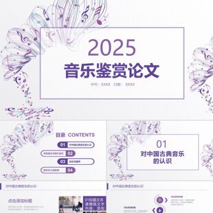 PPT模板小学音乐课教学小清新时尚音乐课乐器艺术演奏音乐鉴赏论