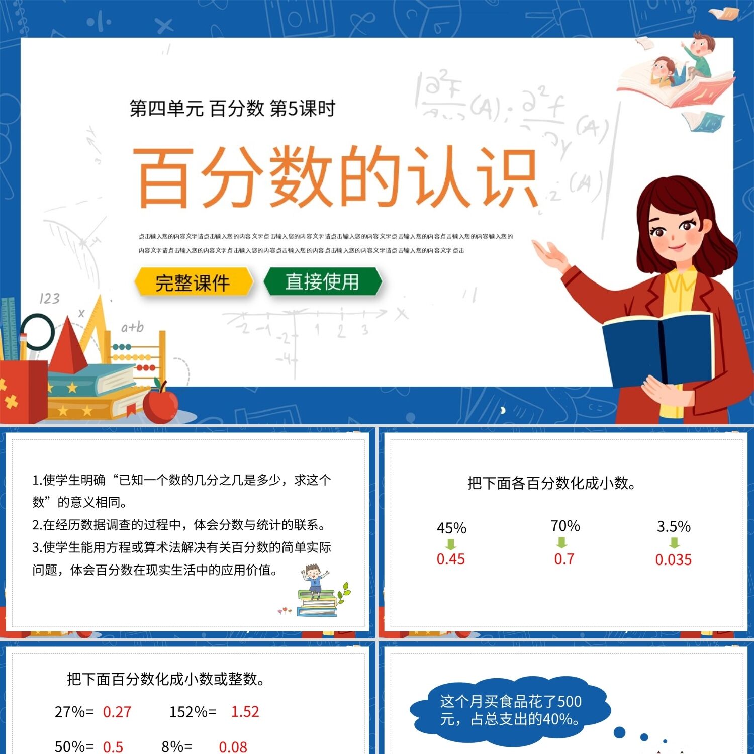PPT模板蓝色卡通小学数学百分数的认识PPT模板宣传PPT动态PPT模