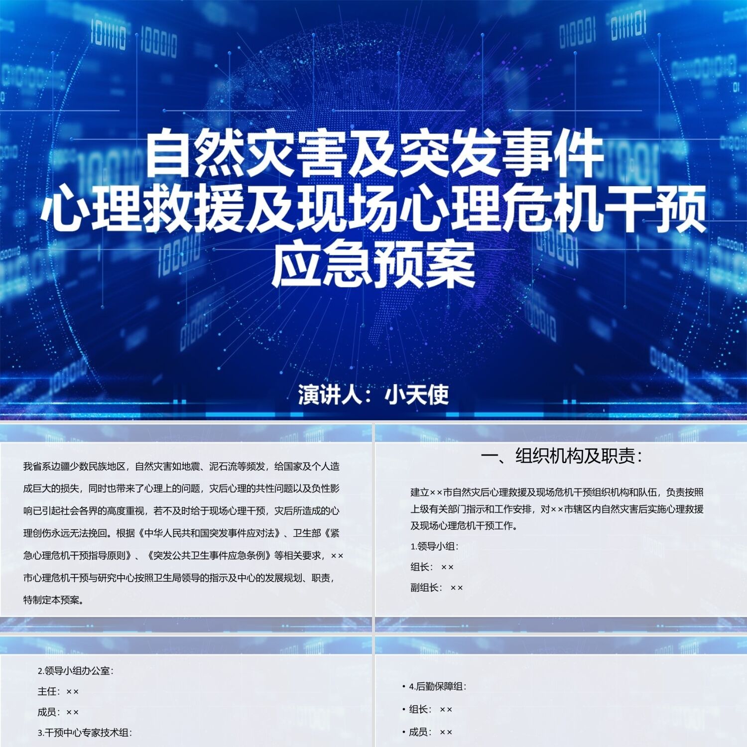 PPT模板蓝色科技风说课课件自然灾害及突发事件应急预案PPT模板自