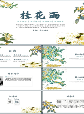 PPT制作绿色清新桂花雨说课课件PPT模板语文课件桂花雨PPT模板