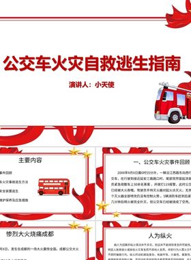 PPT模板红色说课课件公交车火灾自救逃生指南PPT模板火灾