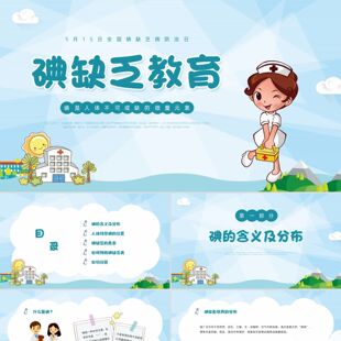 PPT模板蓝绿色渐变简约卡通碘缺乏教育PPT模板