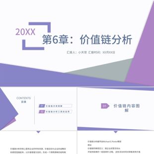 PPT模板紫色商务风战略管理第6章价值链分析PPT模板