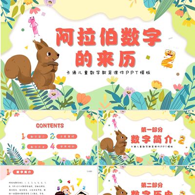 PPT模板绿色卡通童趣丛林动物扁平数字说课ppt数学阿拉伯数字的