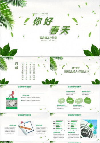 PPT制作绿色小清新风格你好春天4月工作计划动态PPT模板