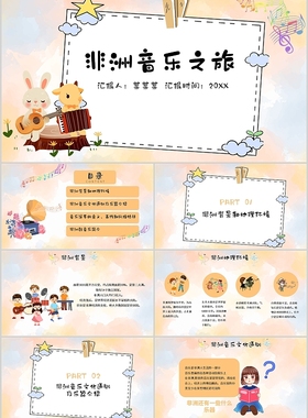 PPT制作黄色水彩卡通简约非洲音乐之旅音乐课件PPT模板