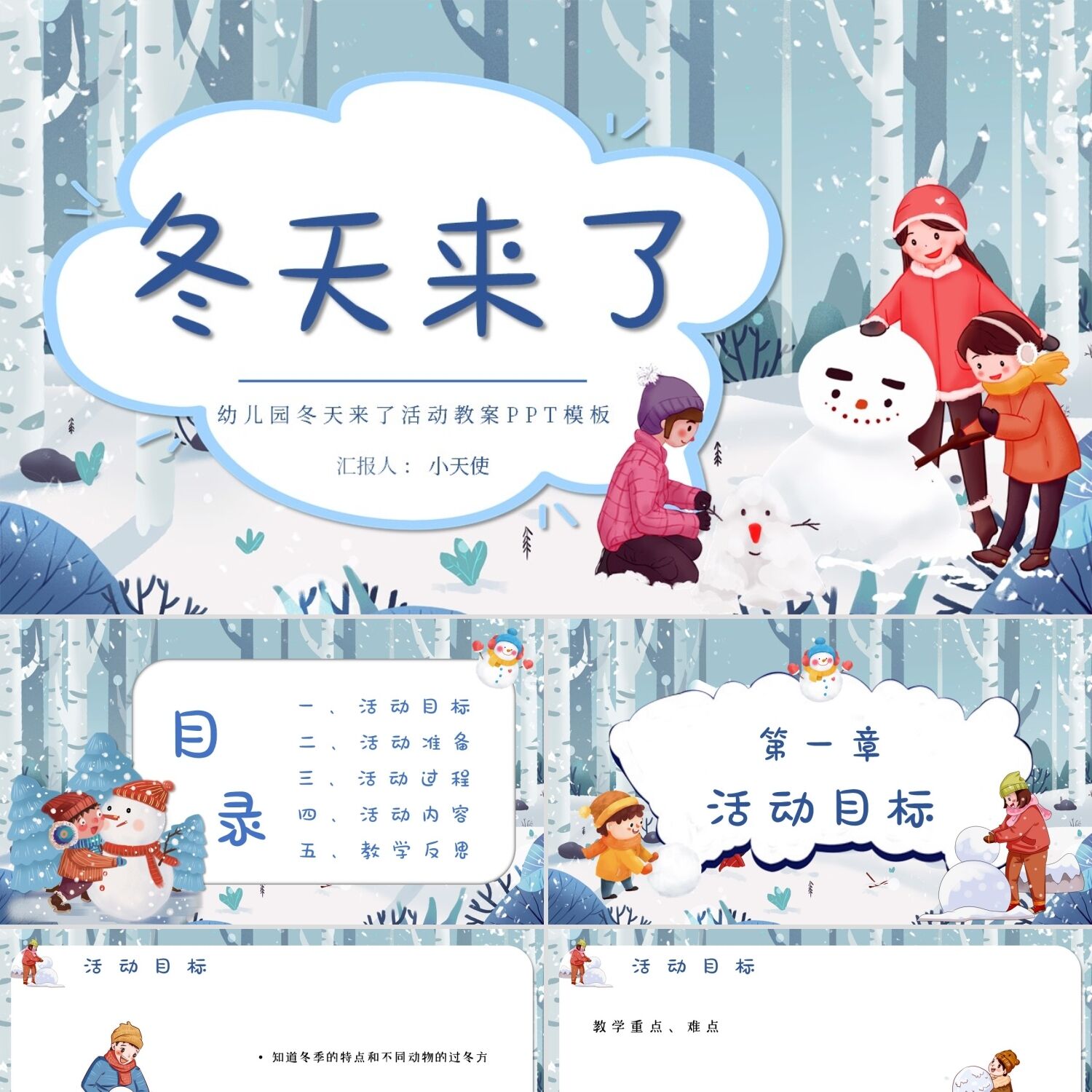 PPT模板卡通简约冬天来了幼儿园冬天来了活动教案PPT模板冬季P